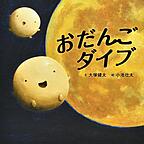 『おだんごダイブ』