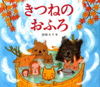 『きつねのおふろ』