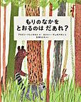 『もりのなかをとおるのはだあれ？』