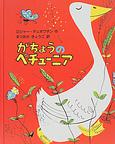 『がちょうのペチューニア』