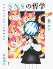 『ＳＮＳの哲学　リアルとオンラインのあいだ』（あいだで考える）