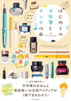 『はじめての万年筆とインクの本　気軽に楽しむ！』