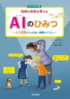 『ＡＩのひみつ　人工知能のしくみと未来のくらし』（地球の未来を考える）
