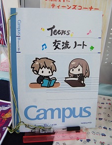 交流ノート