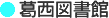 葛西図書館