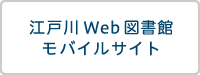 江戸川Web図書館モバイルサイト