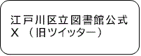 江戸川区立図書館公式twitter