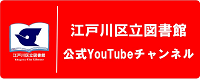 江戸川区立図書館公式youtube