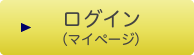 ログイン（マイページ）