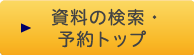 資料の検索・予約トップ