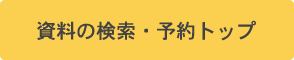 資料の検索・予約トップ