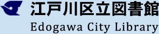 江戸川区立図書館