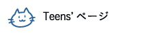 Teens'ページ