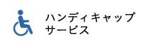 ハンディキャップサービス