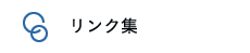 リンク集