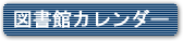 図書館カレンダー