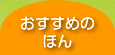 おすすめのほん