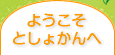 ようこそとしょかんへ