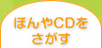 ほんやCDをさがす