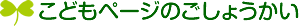 こどもページのごしょうかい
