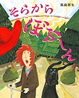 そらから　ぼふ～ん
