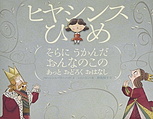 ヒヤシンスひめ　そらに　うかんだ　おんなのこの　あっと　おどろく　おはなし