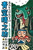 青空晴之助　その一　鼻大蛇の巻