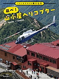 くらしをささえる乗りもの　飛べ！　山小屋ヘリコプター