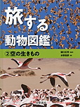 旅する動物図鑑　②空の生きもの