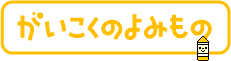 がいこくのよみもの