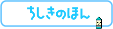 ちしきのほん