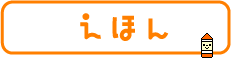 えほん