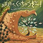 おまえたち、くっちゃうぞ～！　－わにがめのアルとちいさなさかなたち－