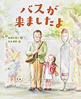 バスが来ましたよ