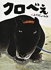 クロべぇ