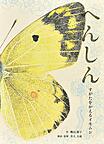へんしん　－すがたをかえるイモムシ－