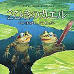 2ひきのカエル　－そのぼうきれ、どうすんだ？－