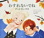 わすれないでね　－ずっとだいすき－