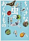 ちいさな虫のおくりもの－アリスの心とファーブルの目－　