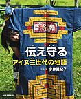 伝え守る　－アイヌ三世代の物語－　