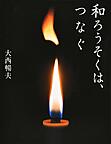 和ろうそくは、つなぐ　