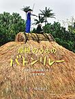 屋根のうえのバトンリレー　－日本でいちばん南にあるかやぶきの家－　