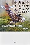 立てないキリンの赤ちゃんをすくえ　－安佐動物公園の挑戦－　