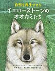 自然を再生させたイエローストーンのオオカミたち　