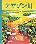 アマゾン川　－熱帯雨林・生命の源－　