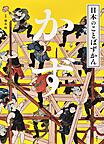 日本のことばずかん　かず　