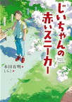 じいちゃんの赤いスニーカー