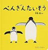 ぺんぎんたいそう