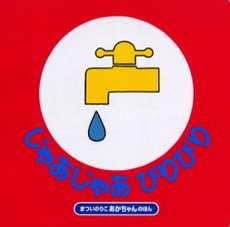 じゃあじゃあ　びりびり