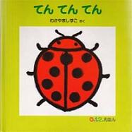 てん　てん　てん